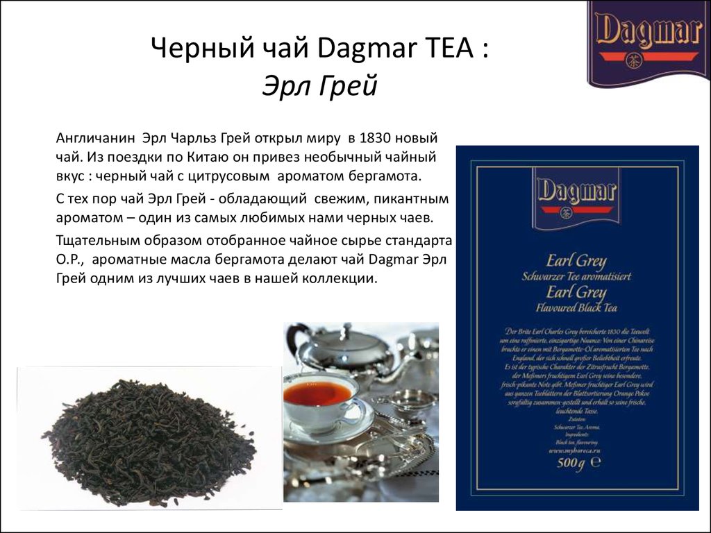 Tea перевод. Чай Эрл грей состав. Чай черный Эрл грей состав. Anverally Tea Эрл грей. Чай черный Dagmar Earl Grey.