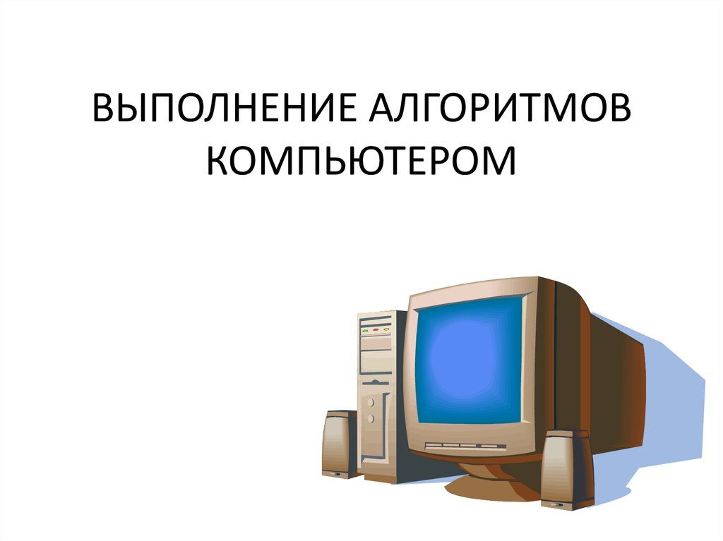 Алгоритм компьютера. Система надсистема подсистема. Выполнение алгоритмов компьютером. Компьютер выполняет алгоритм.