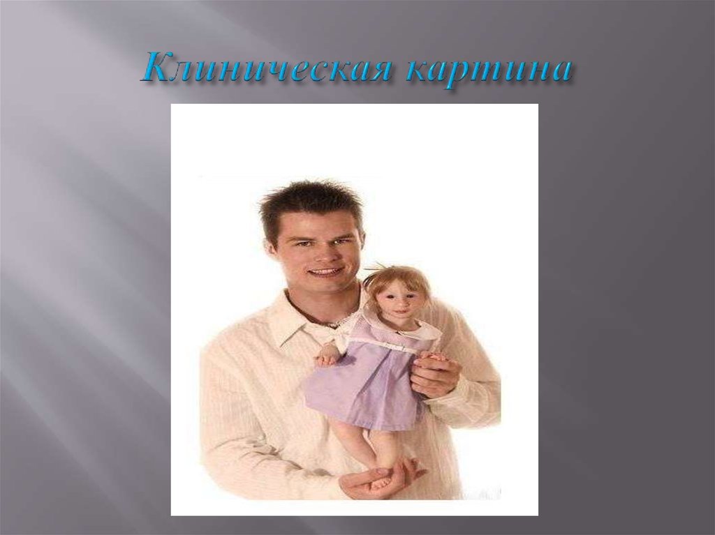 Клиническая картина