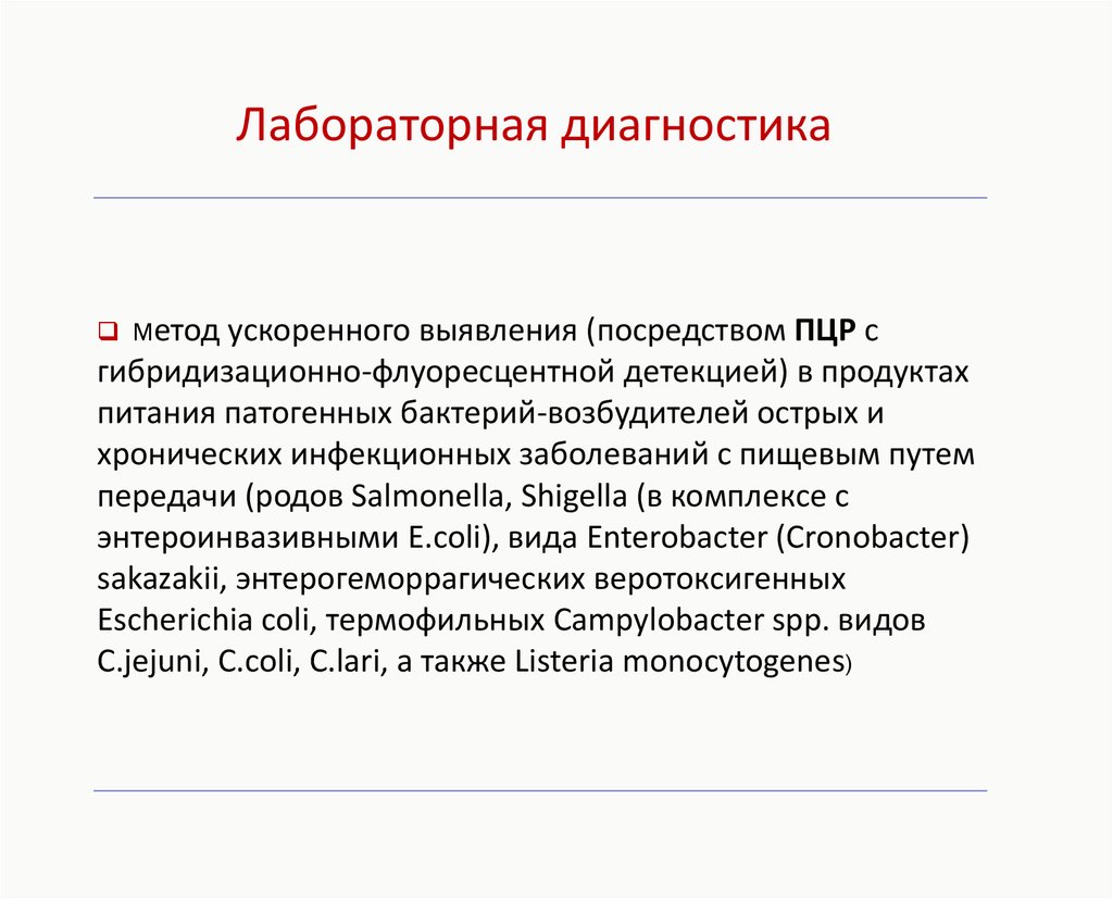 Пцр с гибридизационно флуоресцентной детекцией. Методы лабораторной диагностики пищевых отравлений:. Метод диагностики пищевых токсикоинфекций. Методы лабораторной диагностики пищевых токсикоинфекций. Лабораторные исследования при пищевой токсикоинфекции.