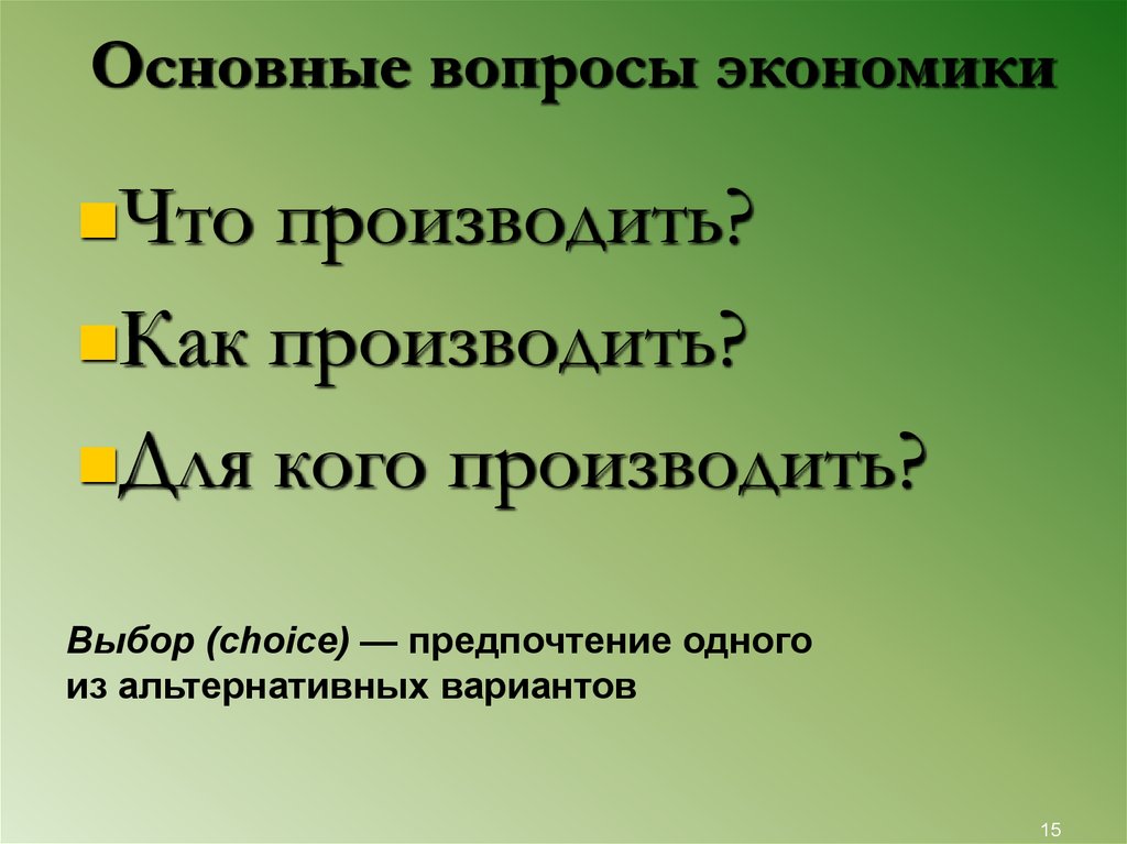 Ключевые вопросы в экономике. Главные вопросы экономики. Предпочтение одного из альтернативных вариантов. Выбор что производить. N В экономике.