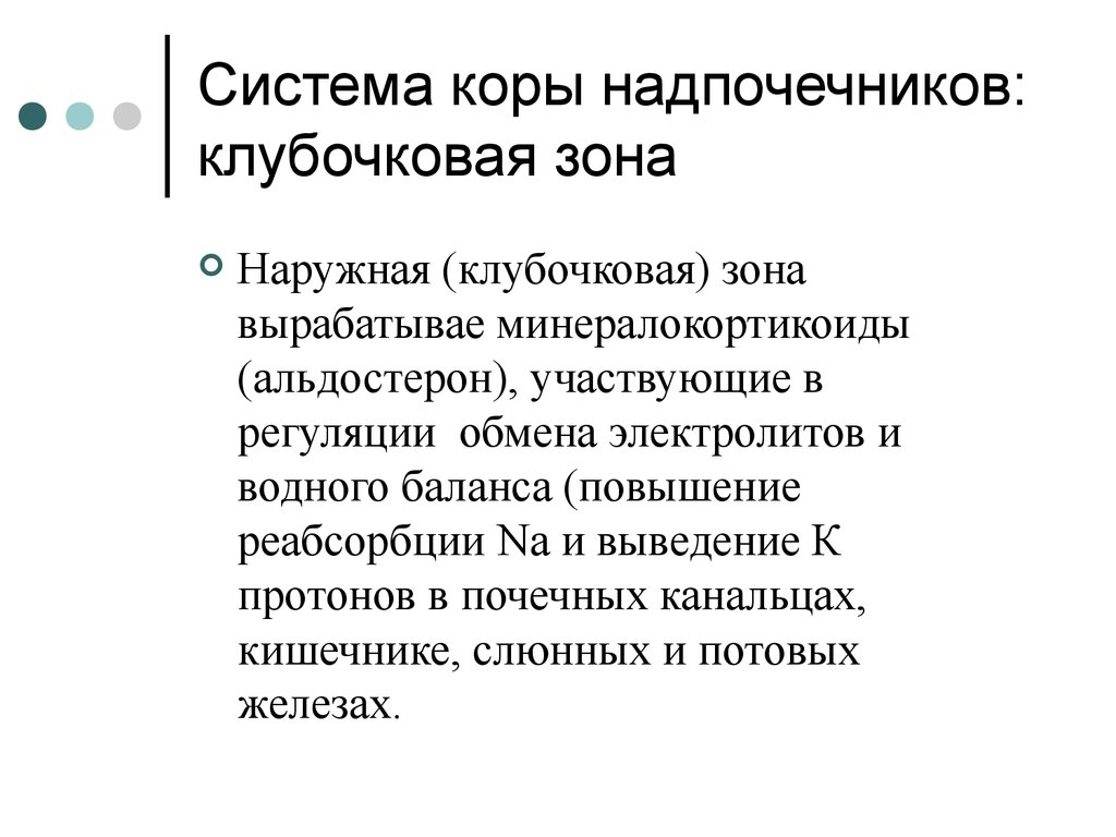 Клубочковая зона коры надпочечников. Альдостерон коры надпочечников:. Регуляция минералокортикоидов.