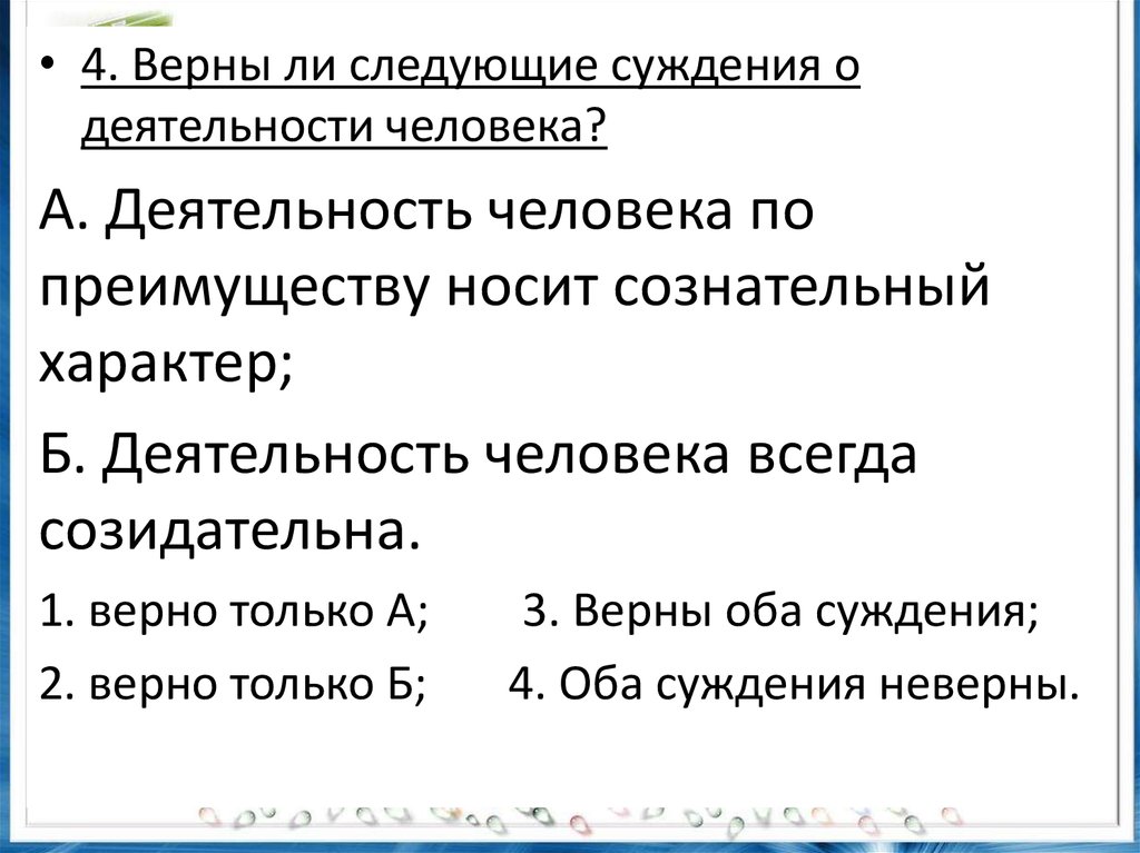 Выберите верные суждения о деятельности и запишите