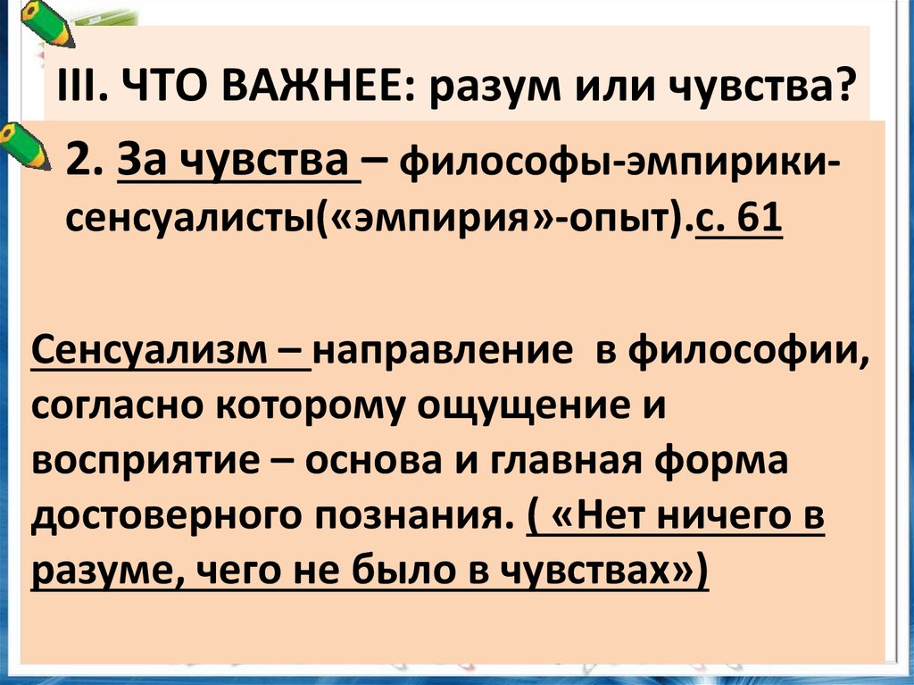 Почему разума. Разум и чувства философия. Что важнее чувства или разум. Что важнее чувства или разум эссе. Эмоции или разум что важнее.