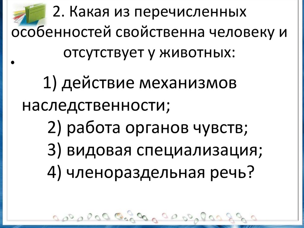 Назовите особенности тела присущие только человеку