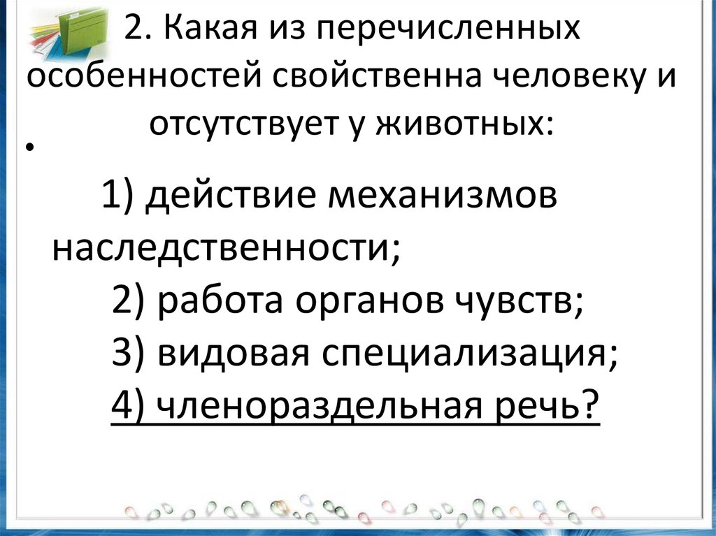 Какая из способностей свойственна человеку и отсутствует у животных?. Перечислите особенности присущие только человеку. Назовите особенности строения свойственных человеку. Какие характеристики присущи только человеку.