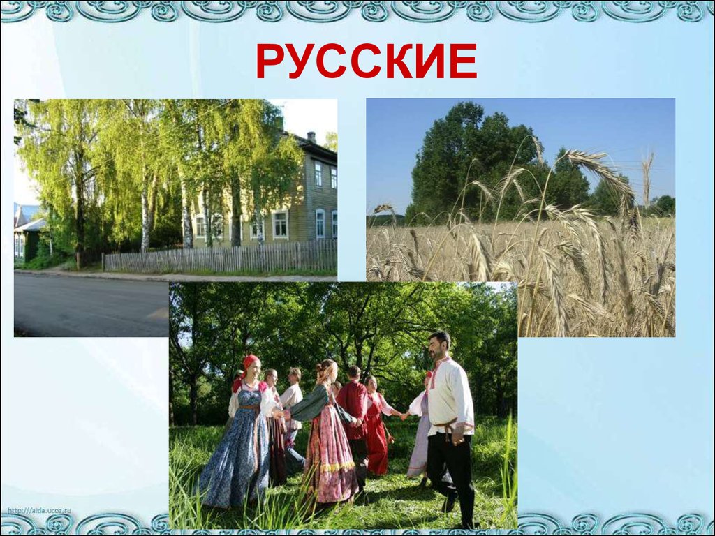 Презентация русский мир