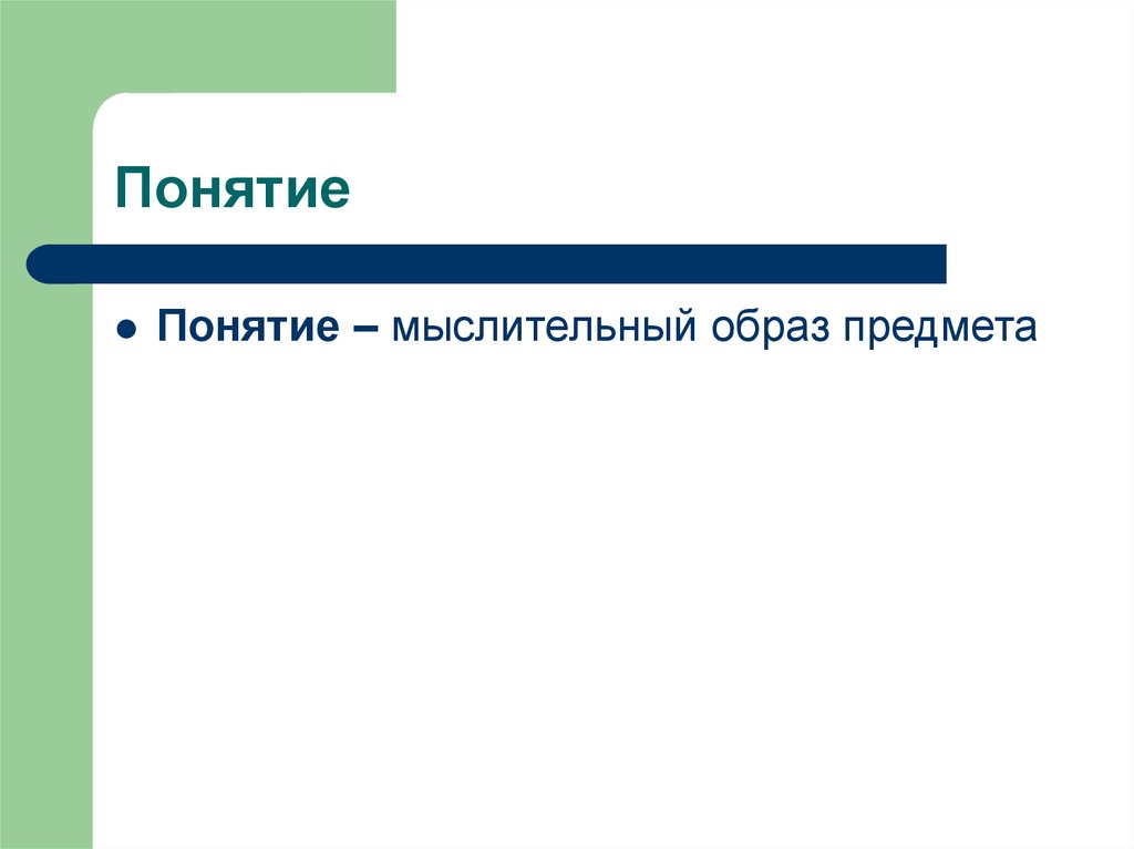 Понятие л. Мысленный образ объекта. Образ предмета.