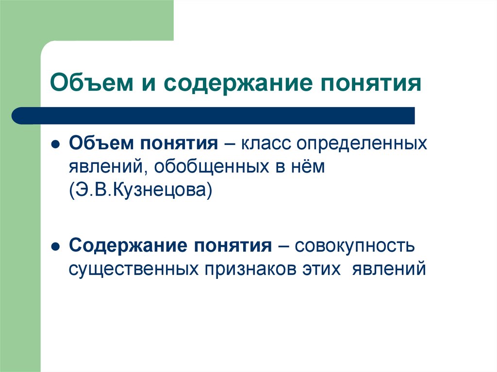 Определение объема понятия. Объем понятия. Содержание и объем понятия. Содержание понятия. Объем и содержание понятия примеры.