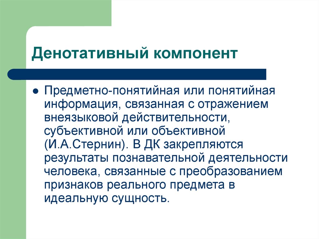 Компонент это. Денотативный компонент лексического значения. Генокотивный компонент. Денотативный и коннотативный компоненты. Денотативный, сигнификативный и коннотативный компоненты..