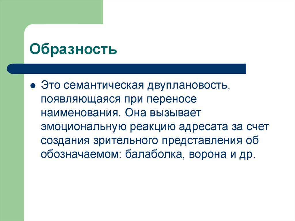 Определение слова 3. Образность это. Образность текста это. Образность это в литературе. Семантическая двуплановость это.