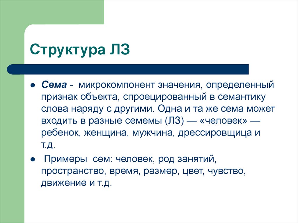 С тем определяющее значение. Значение это определение. Сема примеры. Сема это в лингвистике. Семантическая структура слова Сема.