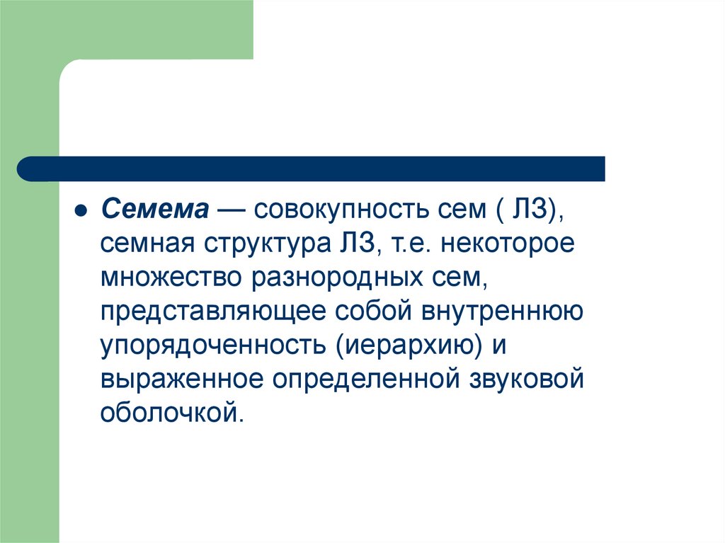 Значение слова содержимое. Семема. Сема и семема. Семема это в языкознании. Семема слова.