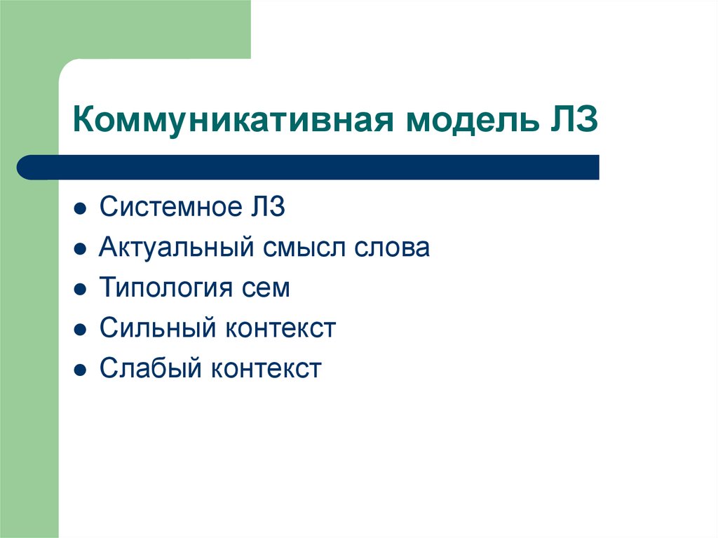 Смысл модели. Типология сем. Сильного и слабого контекста.