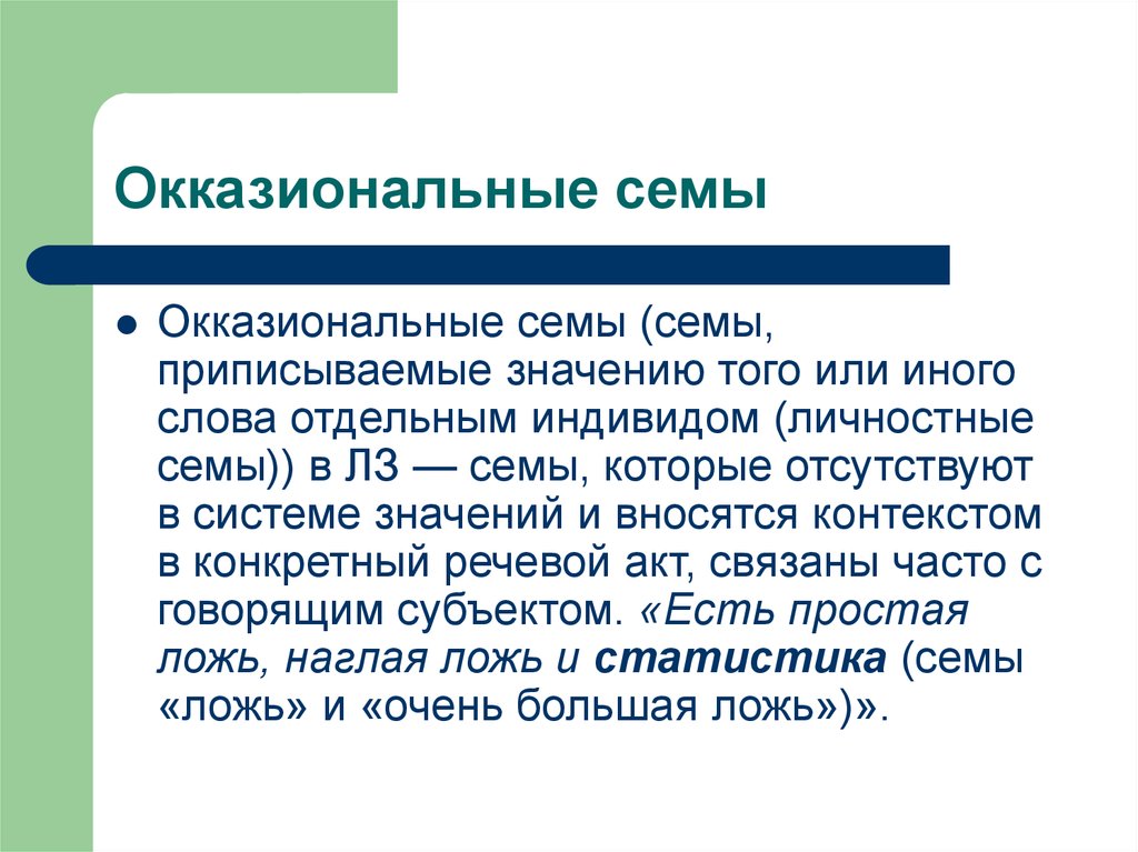 Пересказ текста другими словами. Окказиональные Семы. Сема примеры. Окказиональное значение. Семы слова.