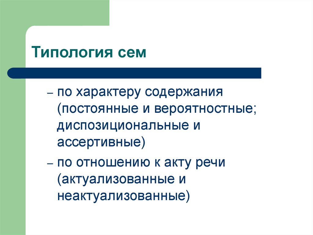 По характеру содержания. Типология сем. Постоянные и вероятностные.. Типология сем лексики. Типология сем и их иерархия.