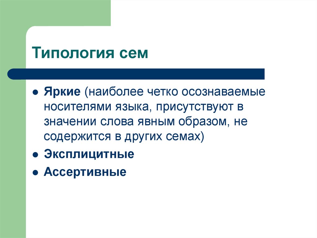 Наиболее четко. Типология сем. Типология сем лексики. Определение слова содержание. Определение слова проект.