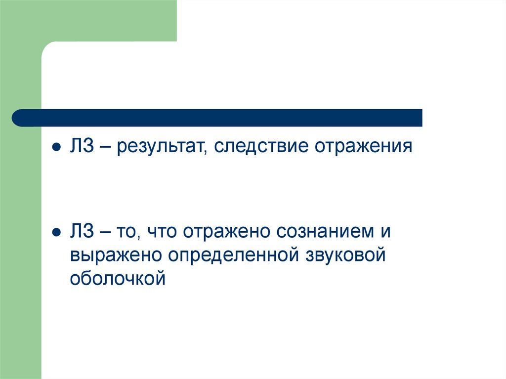 Продукт перен следствие результат порождение. Определение ЛЗ. Результаты расследования. Следствие результат. SC<=>ЛЗ это.