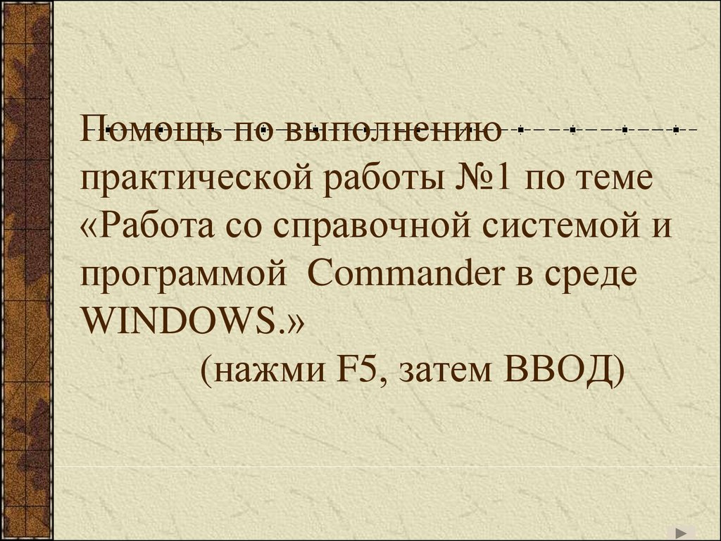 Каким образом осуществляется работа со справочной системой текстового процессора