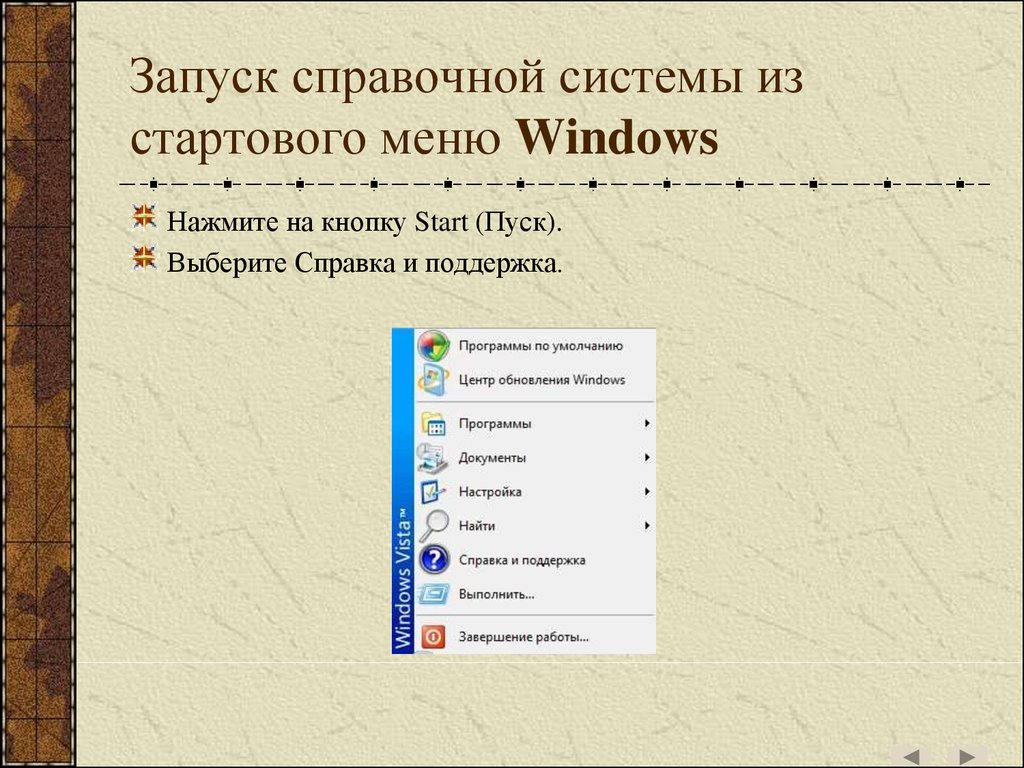 Каким образом осуществляется работа со справочной системой текстового процессора