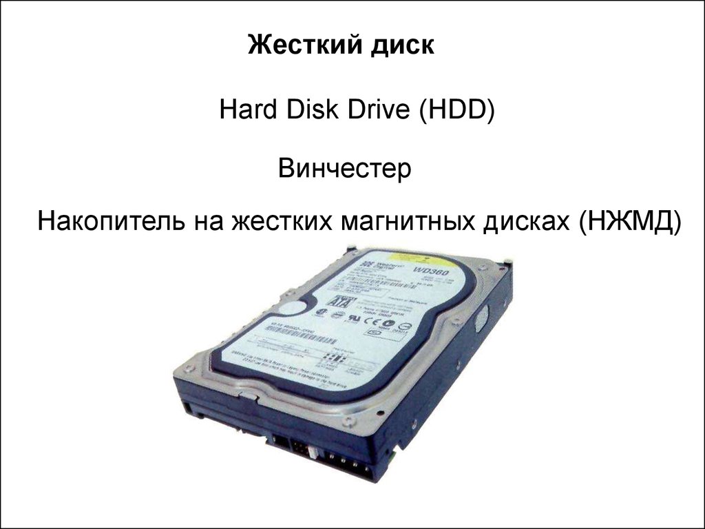 Нагрузка жесткого диска. Накопитель на жестких дисках 1986. Тактовая частота жесткого диска. Жёсткий диск это в информатике. Другое название жесткого диска.