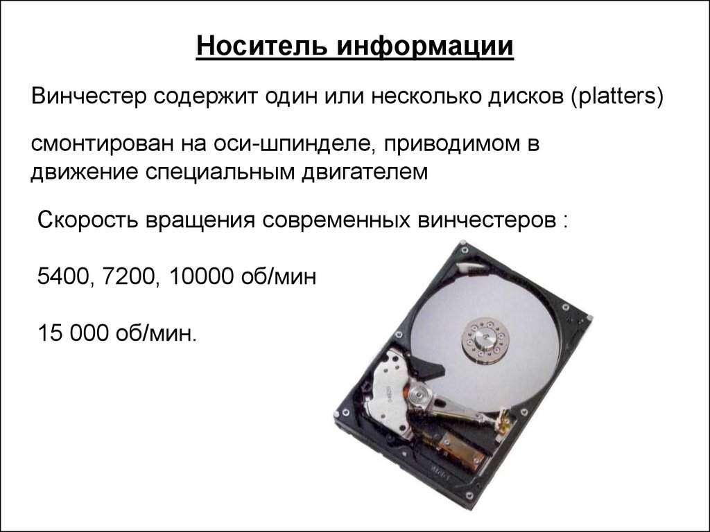 Носитель содержащий информацию. Скорость шпинделя жесткого диска. Скорость жесткого диска 7200. Характеристики жесткого диска 7200 скорость. Характеристика жесткого диска Дж 580.