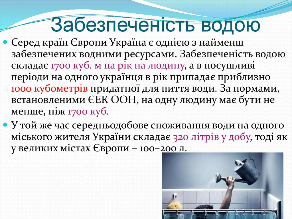 Забезпеченість водою