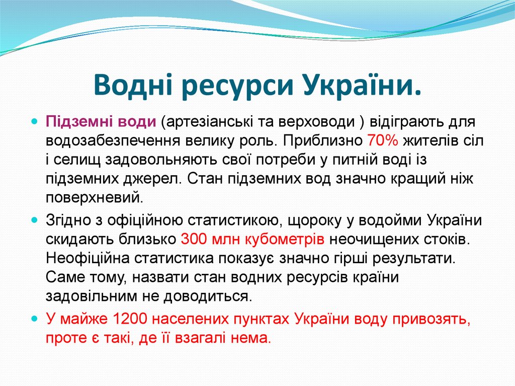 Водні ресурси України.