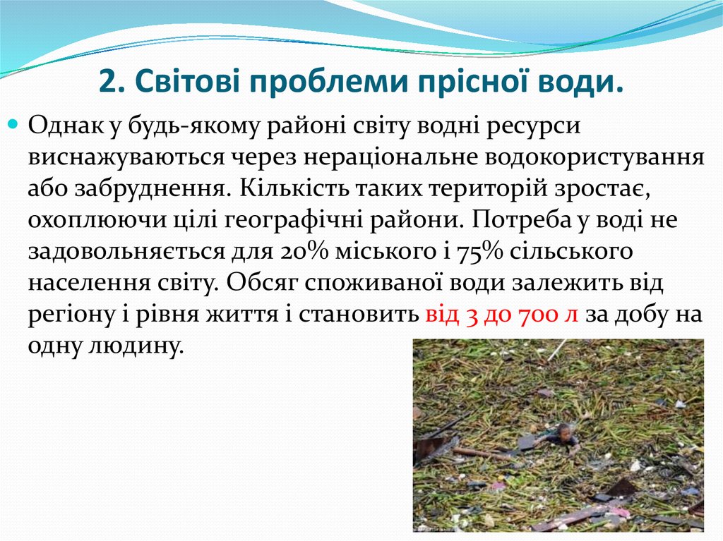 2. Світові проблеми прісної води.