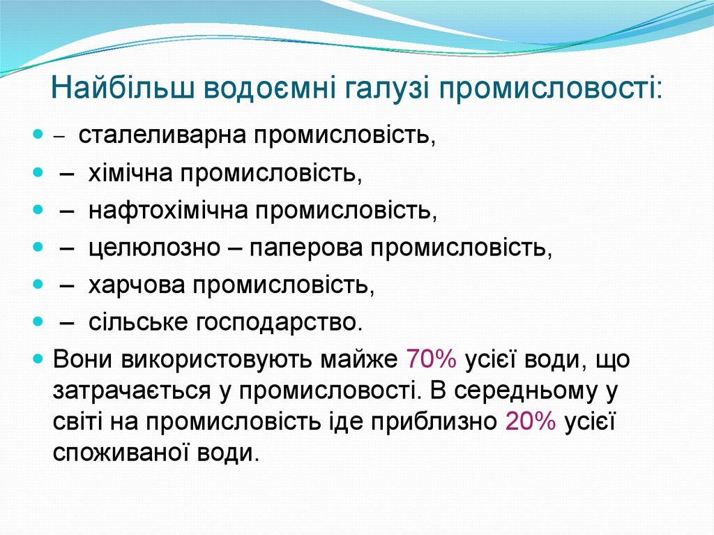 Найбільш водоємні галузі промисловості: