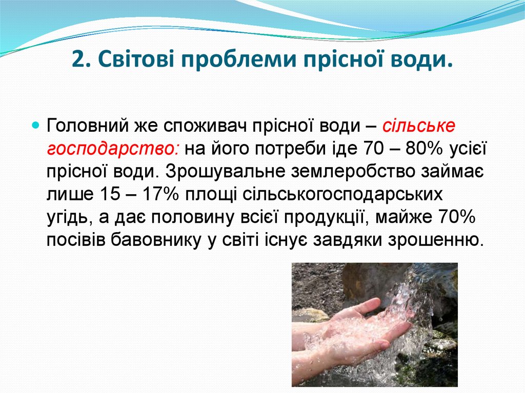 2. Світові проблеми прісної води.