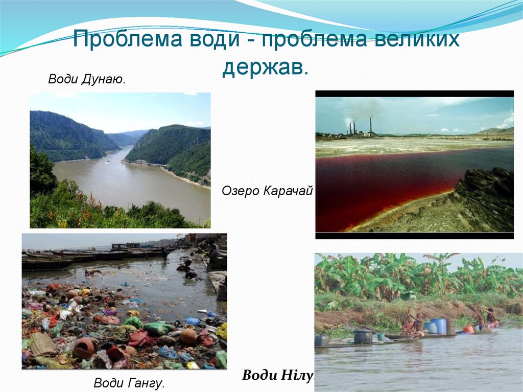 Проблема води - проблема великих держав.