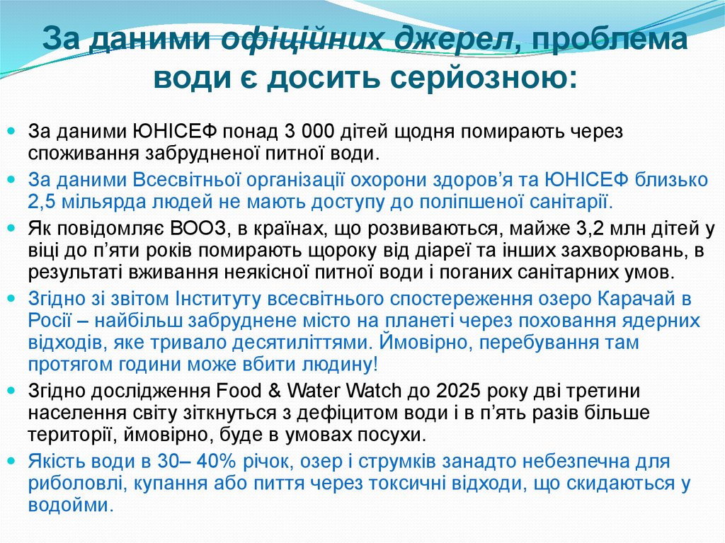 За даними офіційних джерел, проблема води є досить серйозною: