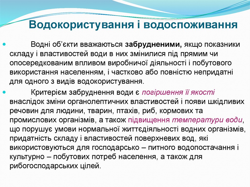 Водокористування і водоспоживання