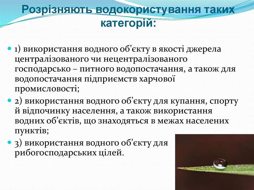 Розрізняють водокористування таких категорій: