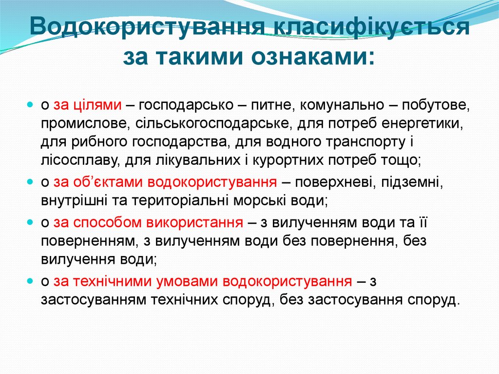 Водокористування класифікується за такими ознаками: