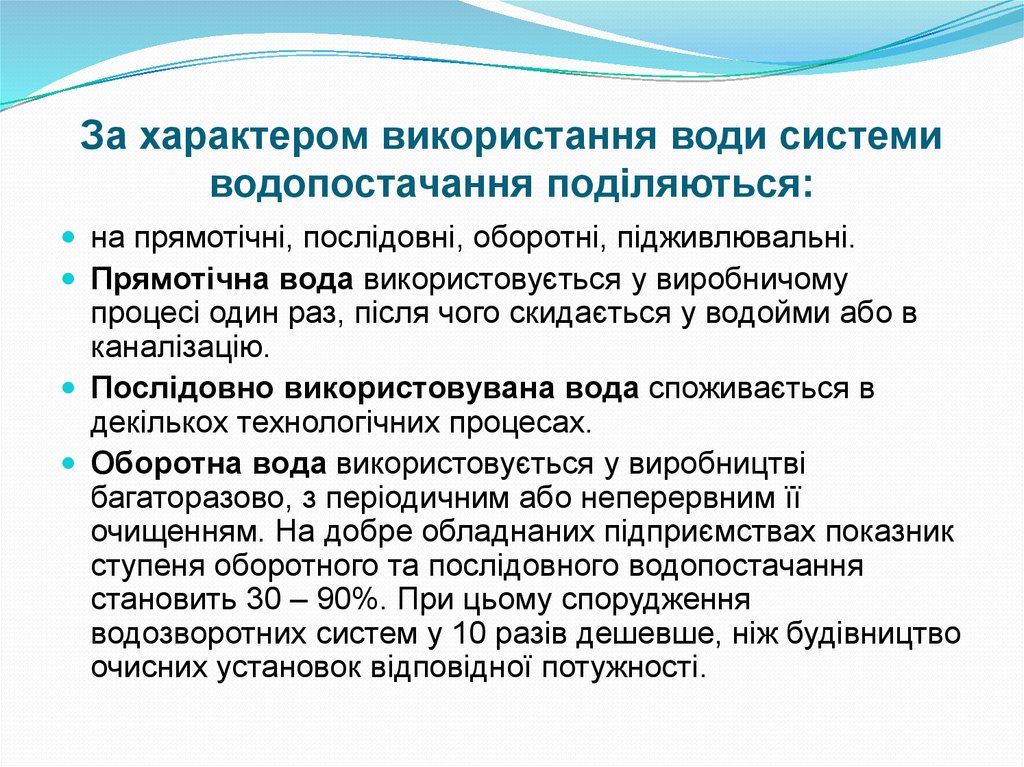 За характером використання води системи водопостачання поділяються: