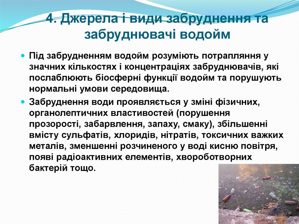 4. Джерела і види забруднення та забруднювачі водойм