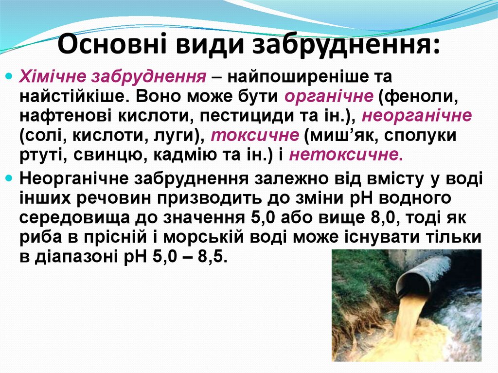 Вона може. Види забруднення. Прикладом хімічного забруднення є забруднення:. Види та типи забруднення. Механічне забруднення – це забруднення.