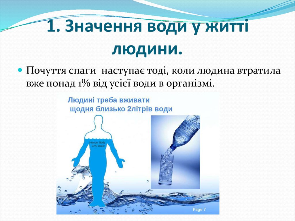 1. Значення води у житті людини.