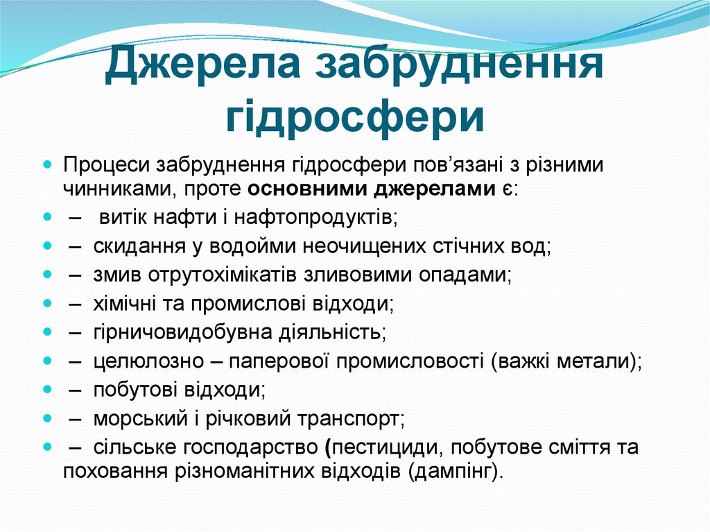 Джерела забруднення гідросфери