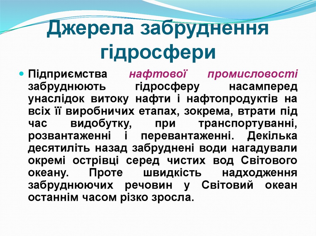 Джерела забруднення гідросфери