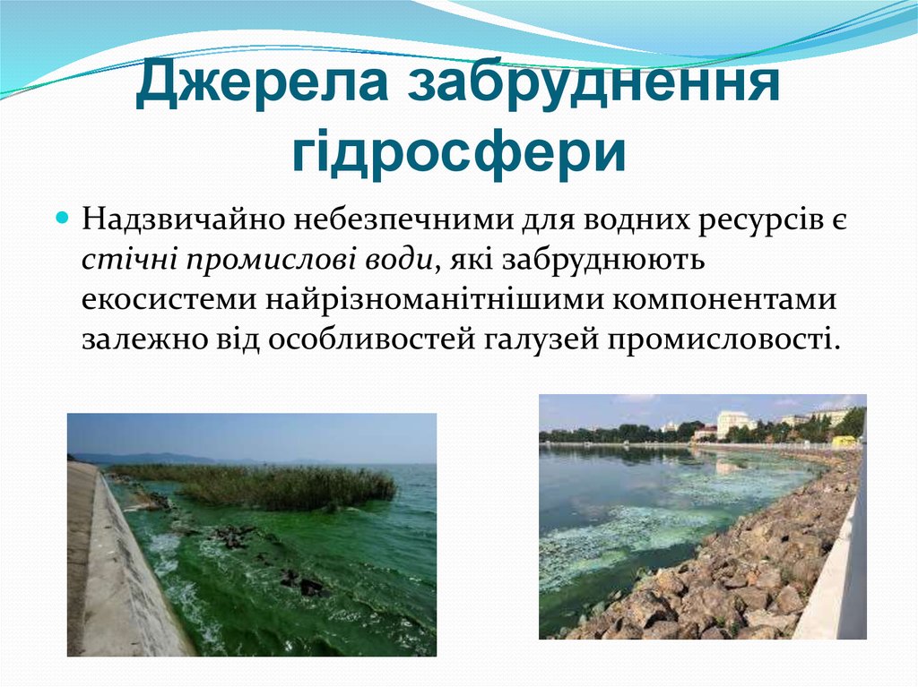Джерела забруднення гідросфери