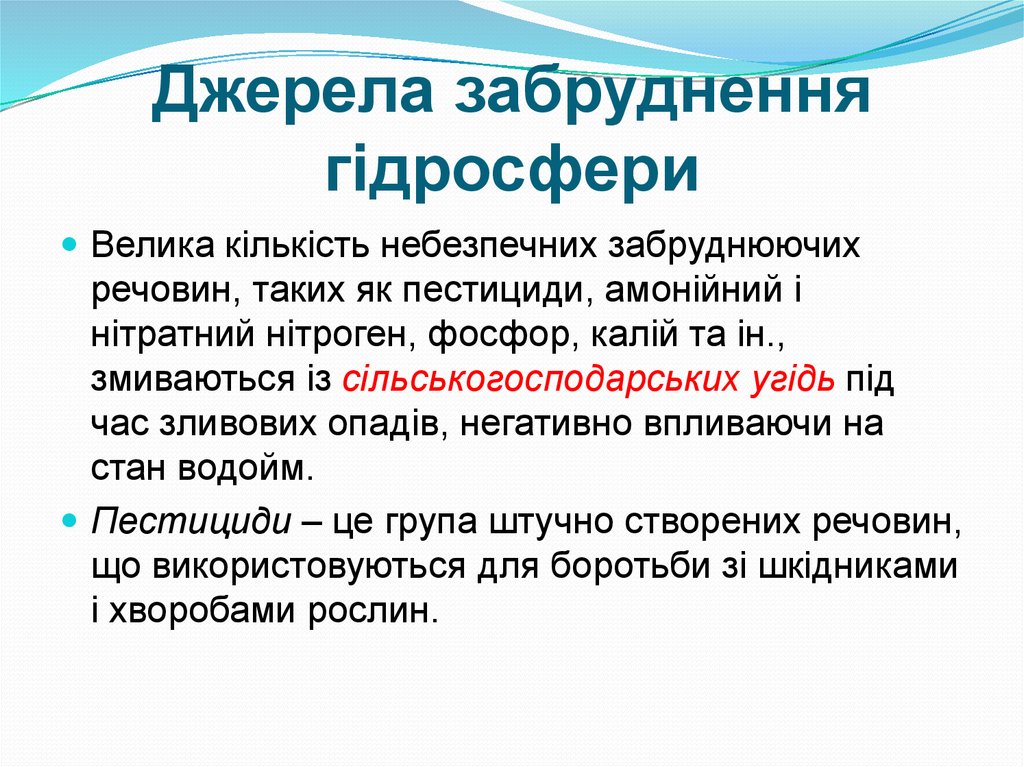 Джерела забруднення гідросфери