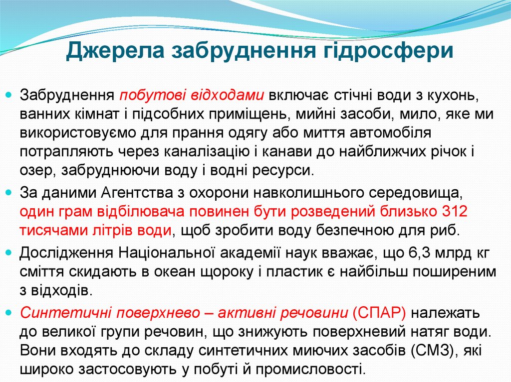 Джерела забруднення гідросфери