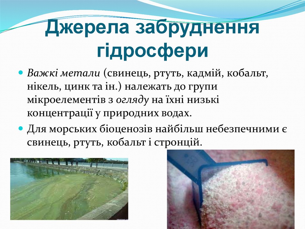 Джерела забруднення гідросфери