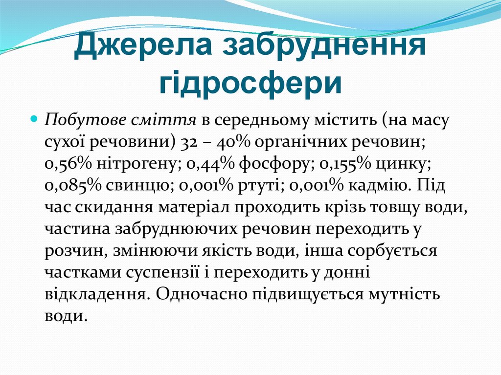 Джерела забруднення гідросфери