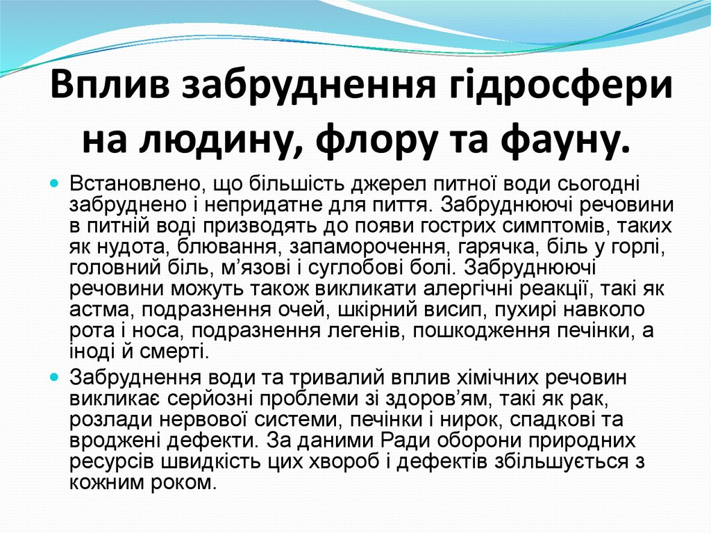 Вплив забруднення гідросфери на людину, флору та фауну.