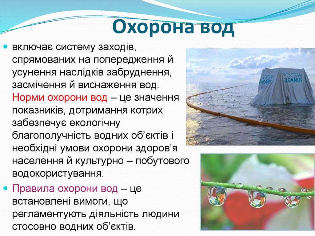 Охорона вод