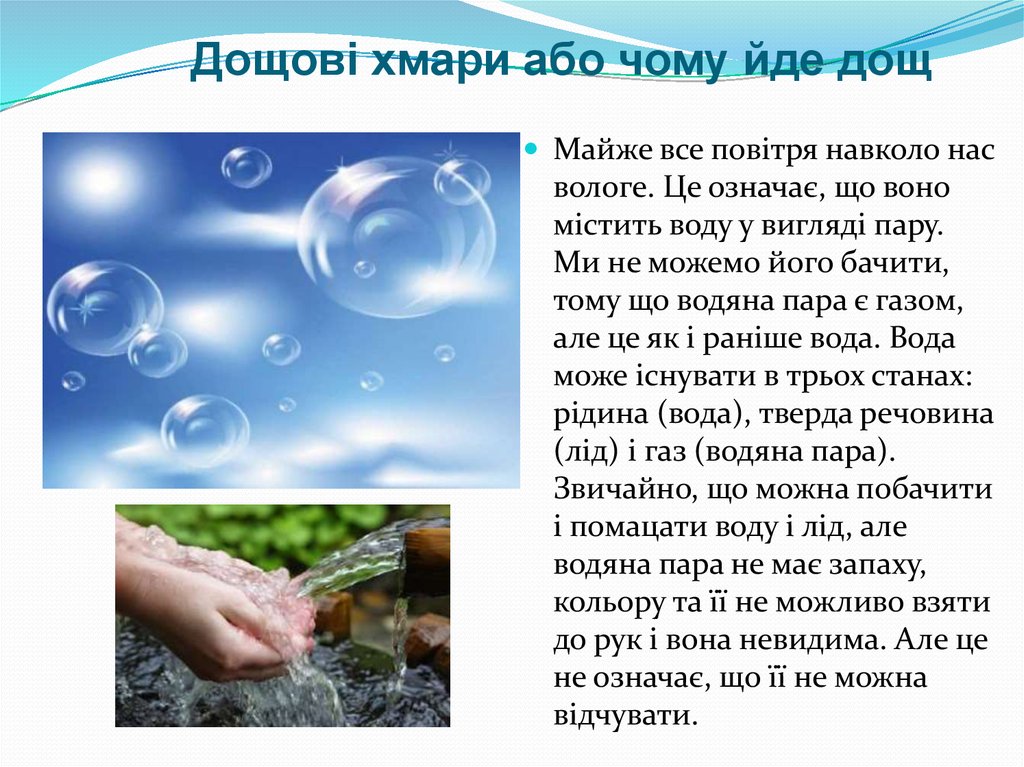 Дощові хмари або чому йде дощ